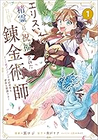 エリス、精霊に祝福された錬金術師 チート級アイテムでお店経営も冒険も順調です!… エリス、精霊に祝福された錬金術師 チート級アイテムでお店経営も冒険